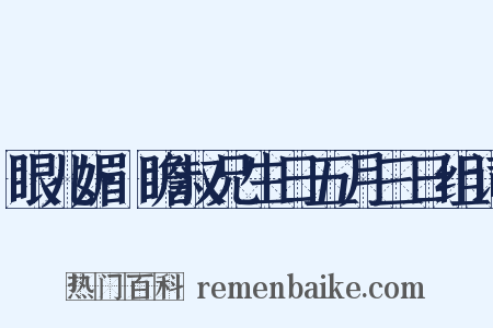 眼儿媚·瞻叔兄生日五月三日组词是什么意思的图片